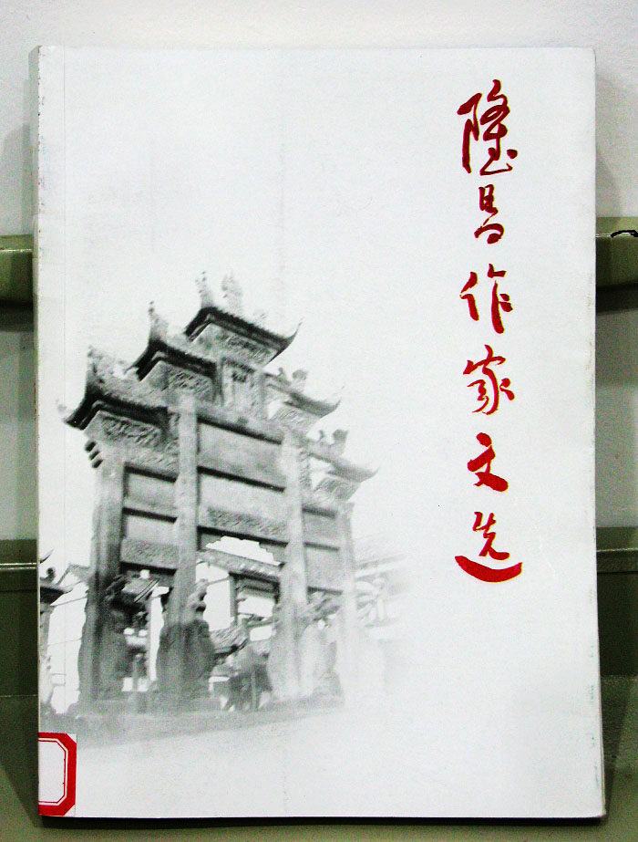 隆昌作家文选