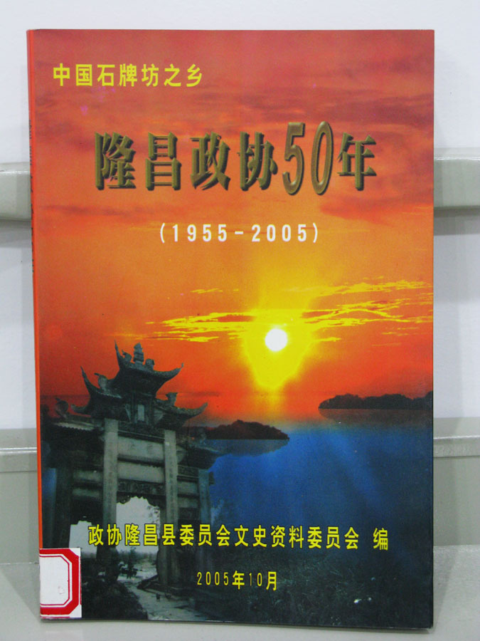 隆昌政协50年