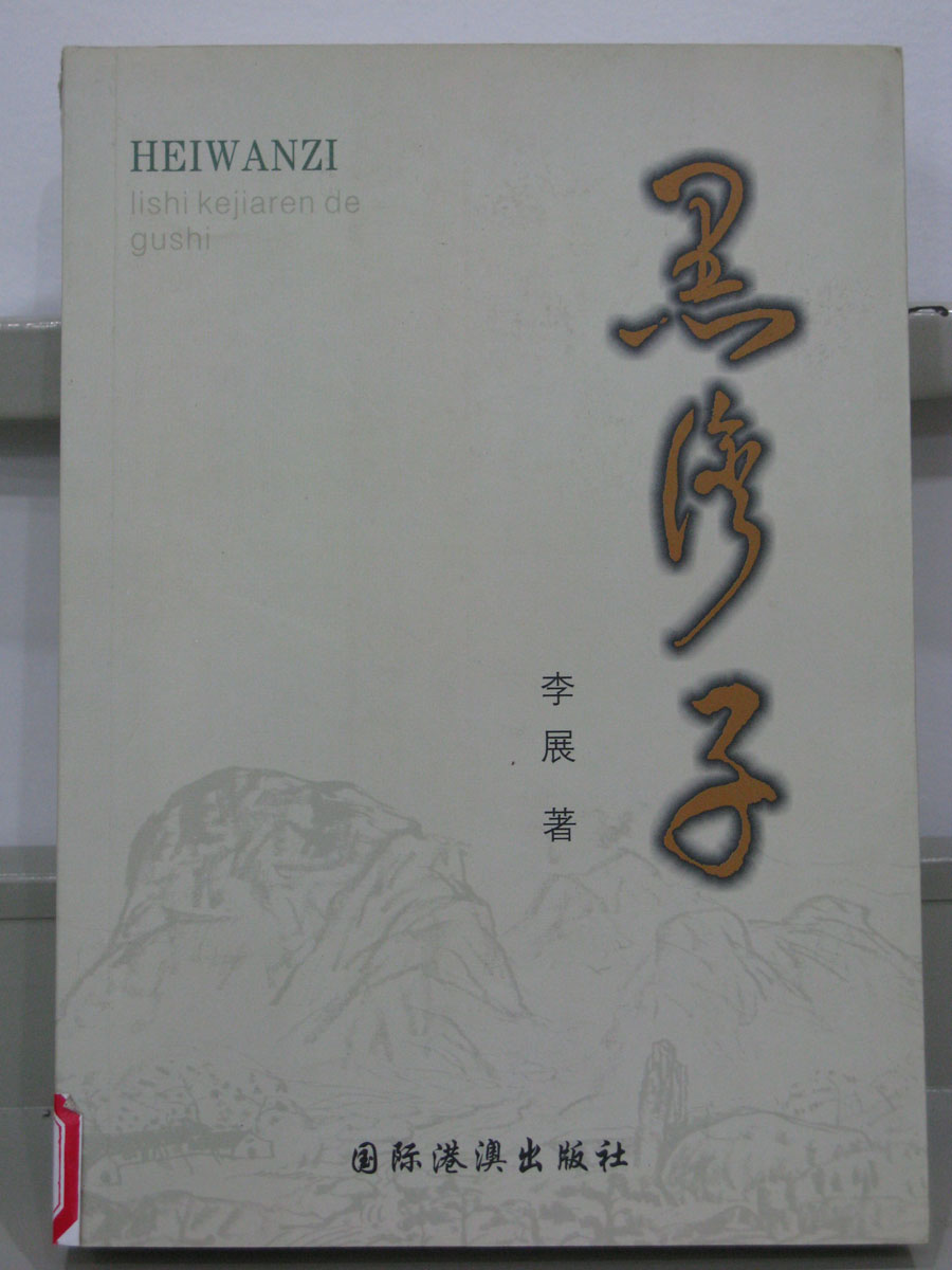 黑湾子