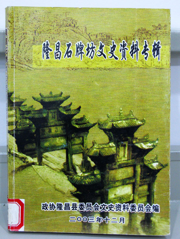 隆昌石牌坊文史资料专辑