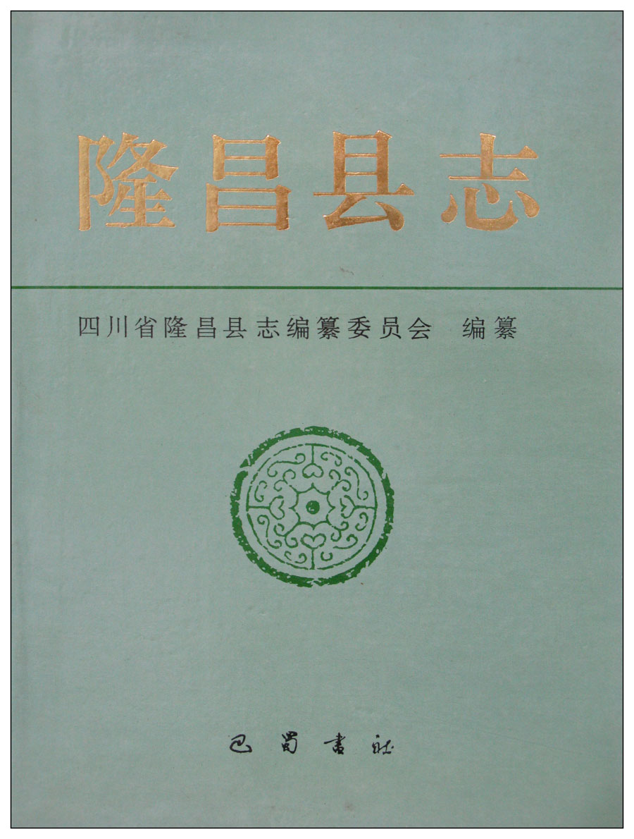 隆昌县志