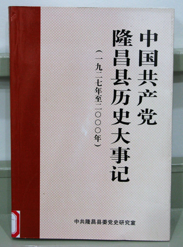 中国共产党隆昌县历史大事记（1927-2000）
