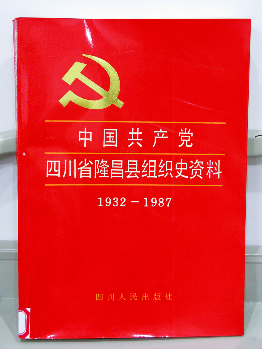 中国共产党四川省隆昌县组织史资料（1932-1987）