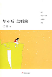 毕业后　结婚前