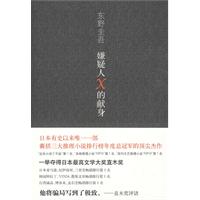 东野圭吾：嫌疑人x的献身