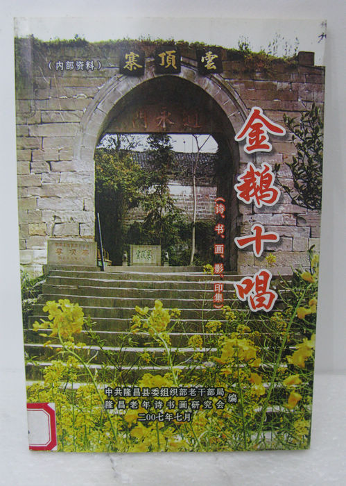 金鹅十唱
