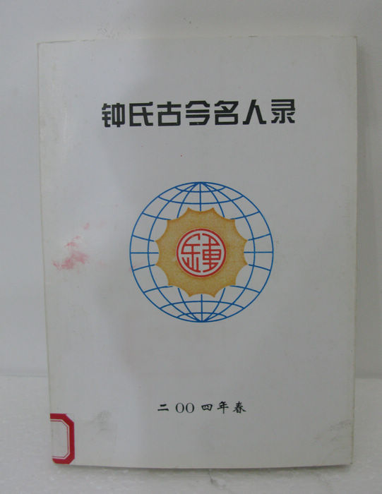 钟氏古今名人录