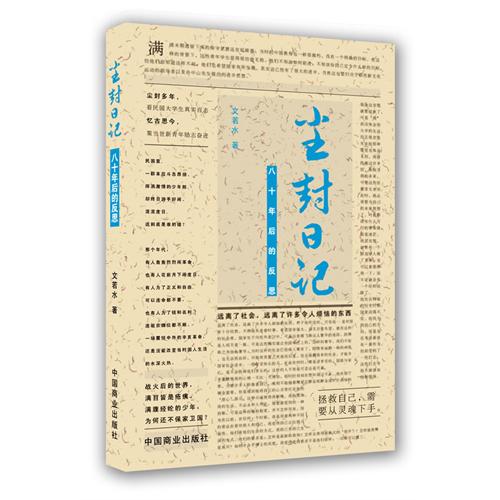 尘封日记--八十年后的反思