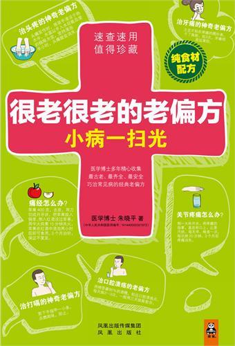 很老很老的老偏方