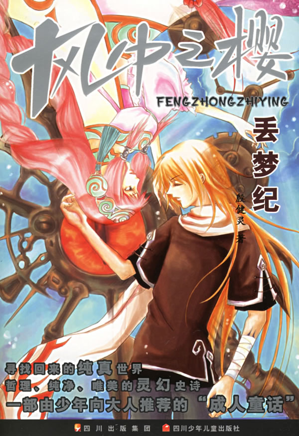 风中之樱——丢梦纪