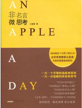 非名言 微思考