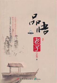 品悟老子