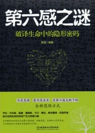 第六感之谜