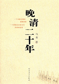 晚清二十年