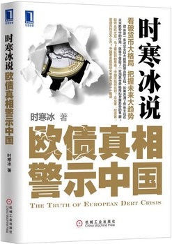 欧债真相警示中国