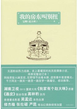 我的房东叫别扭