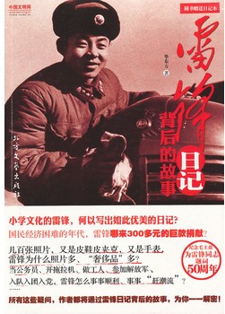 雷锋日记背后的故事