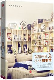 就想开间小小咖啡馆