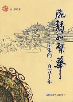 脆弱的繁华
