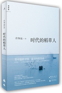 时代的稻草人