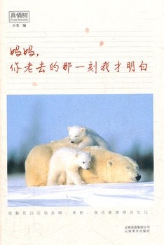 妈妈你老去那刻我才明白