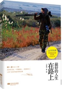 最好的人生在路上