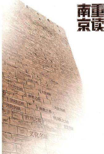 重读南京