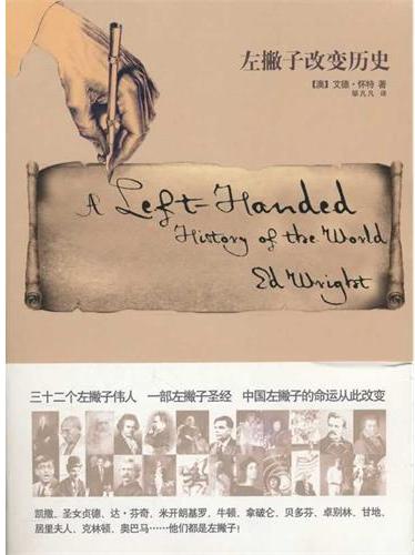 左撇子改变历史