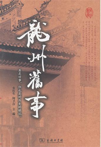 龙州旧事