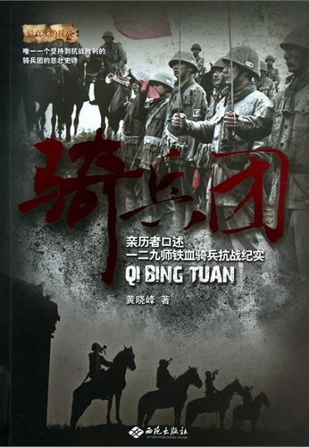 骑兵团