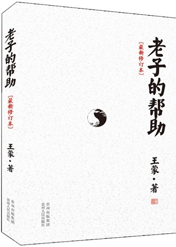 老子的帮助