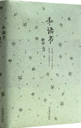 《私语书》