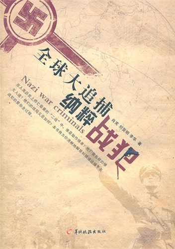 全球大追捕纳粹战犯