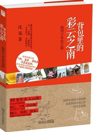 背包里的彩云之南
