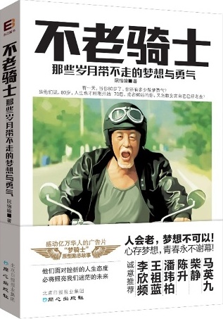 不老骑士