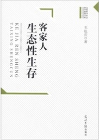 客家人生态性生存