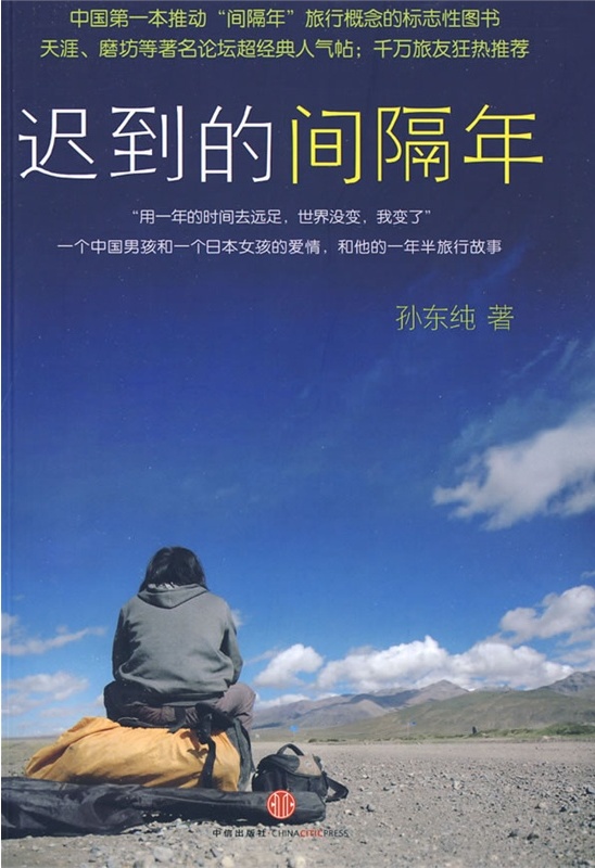 迟到的间隔年