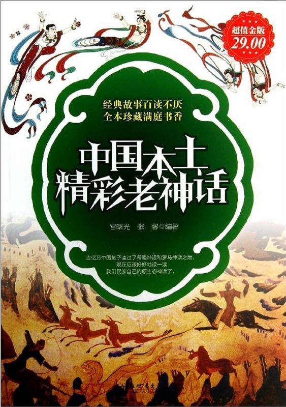 中国本土精彩老神话