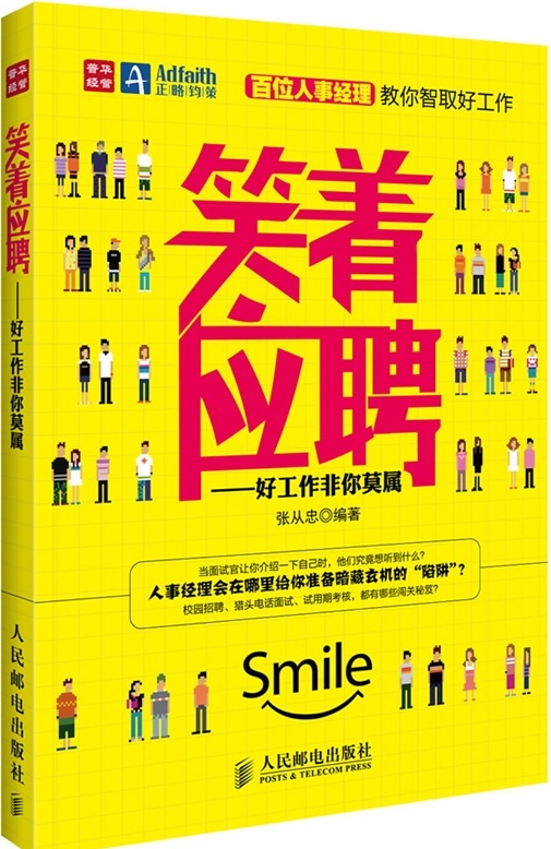 笑着应聘