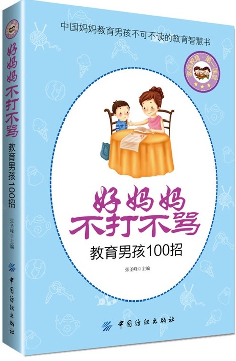 好妈妈不打不骂教育男孩