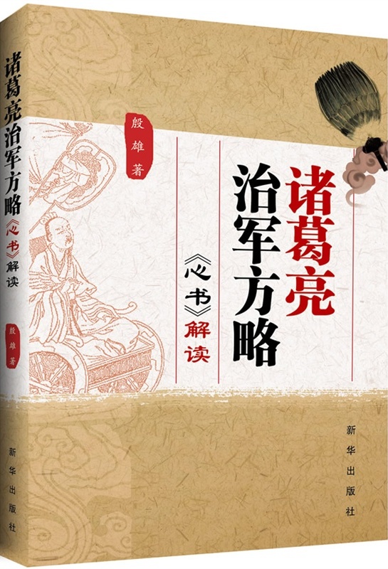 诸葛亮治军方略心书解读