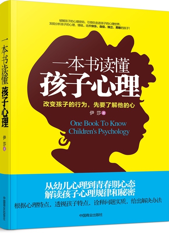 一本书读懂孩子心理