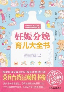妊娠分娩育儿大全书