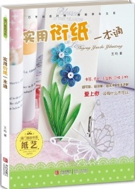 实用衍纸一本通