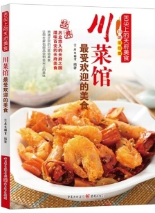 川菜馆最受欢迎的美食