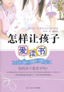 怎样让孩子爱读书