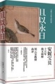 且以永日