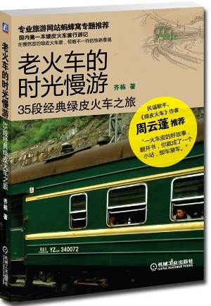 老火车的时光慢游