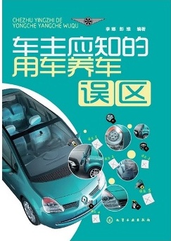车主应知的用车养车误区
