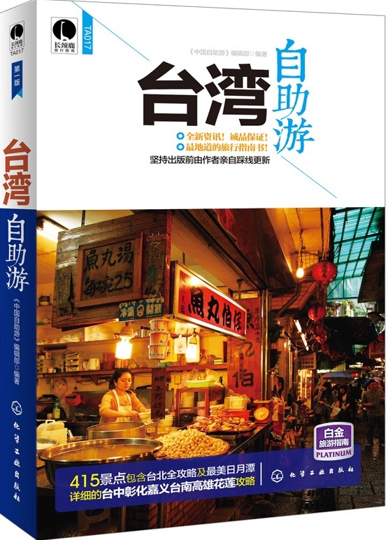 台湾自助游